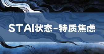 STAI状态-特质焦虑问卷