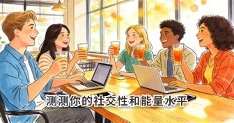 测测你的社交性和能量水平