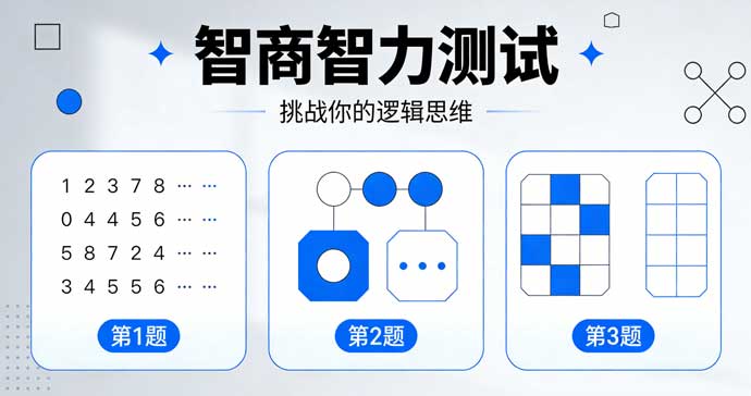 智商智力测试