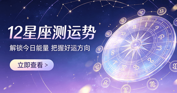 星座运势测试