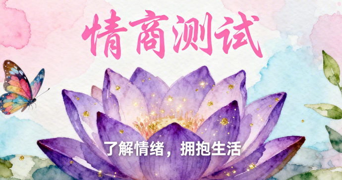 Baron巴昂情商测试