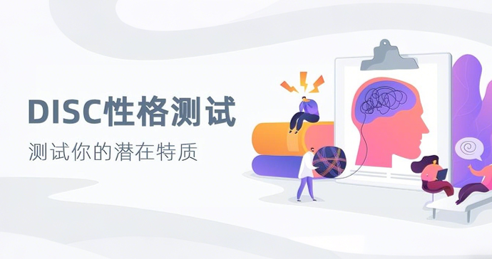 DISC性格测试