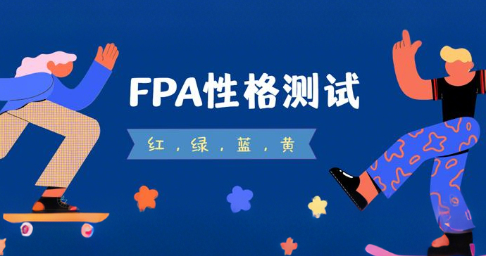 FPA性格色彩测试