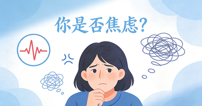 你是否焦虑？测一测