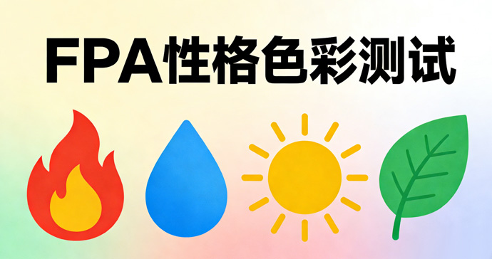 FPA性格色彩测试