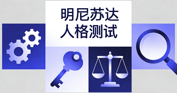明尼苏达人格测试