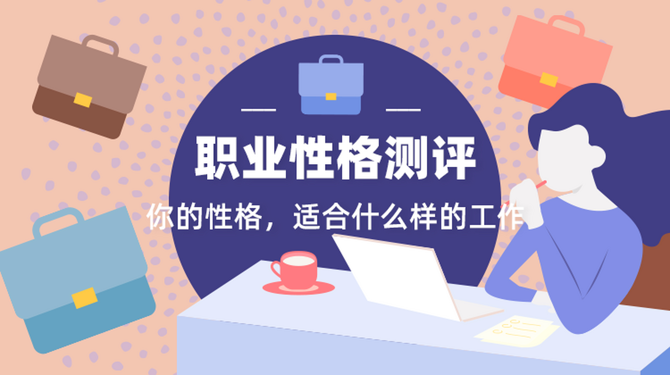 免费职业性格测试，测测你的职场优势