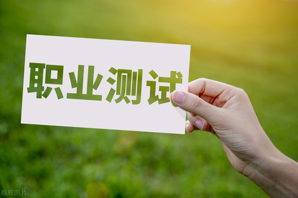 大学生必做的职业测试，帮你少走弯路