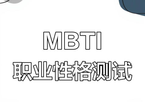 职场迷茫必测：找到适合自己的职业方向