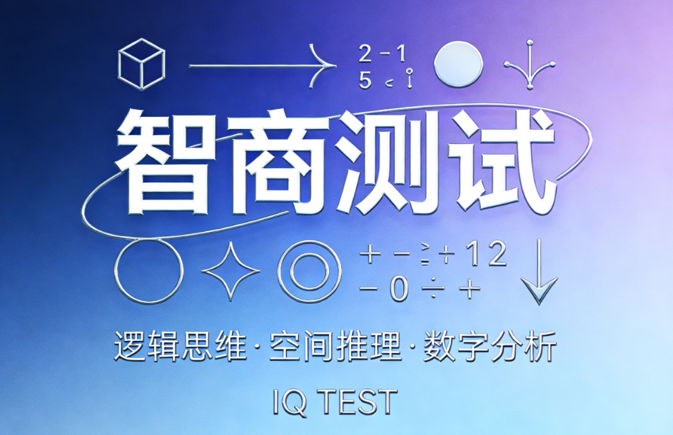 174551.png 你的智商处于什么水平?瑞文国际专业版告诉你