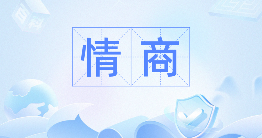 职场情商测试专业版，高情商让你少走5年弯路
