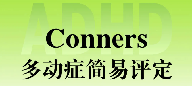 成人注意力测试:Conners测试帮你摆脱注意力不集中