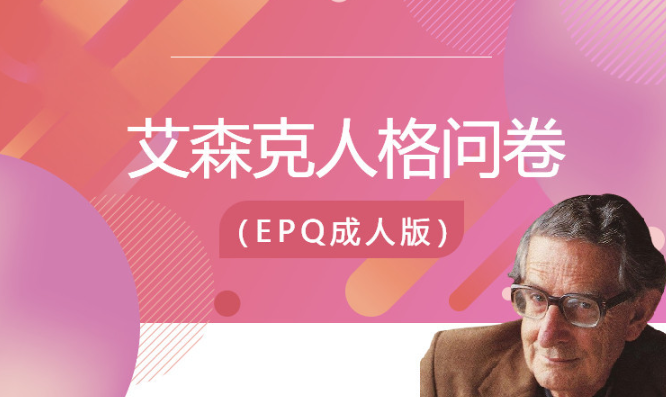 EPQ免费测试与艾森克人格在线测评入口