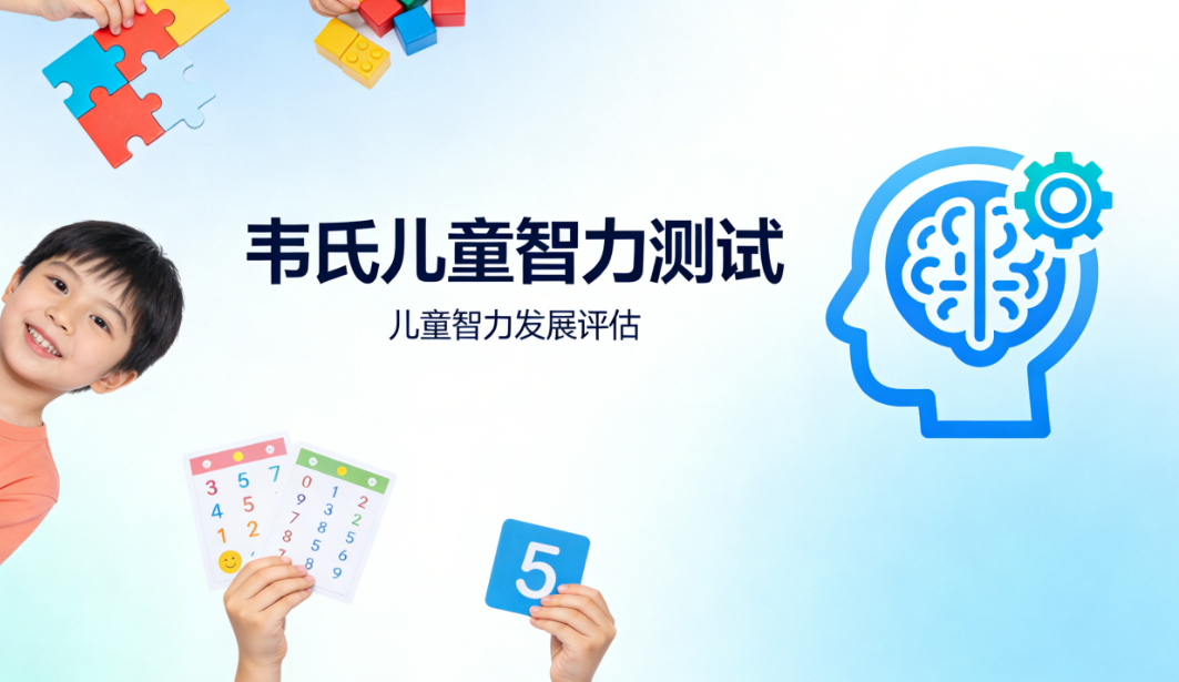 韦氏儿童智力测试报告解读:结果完整分析