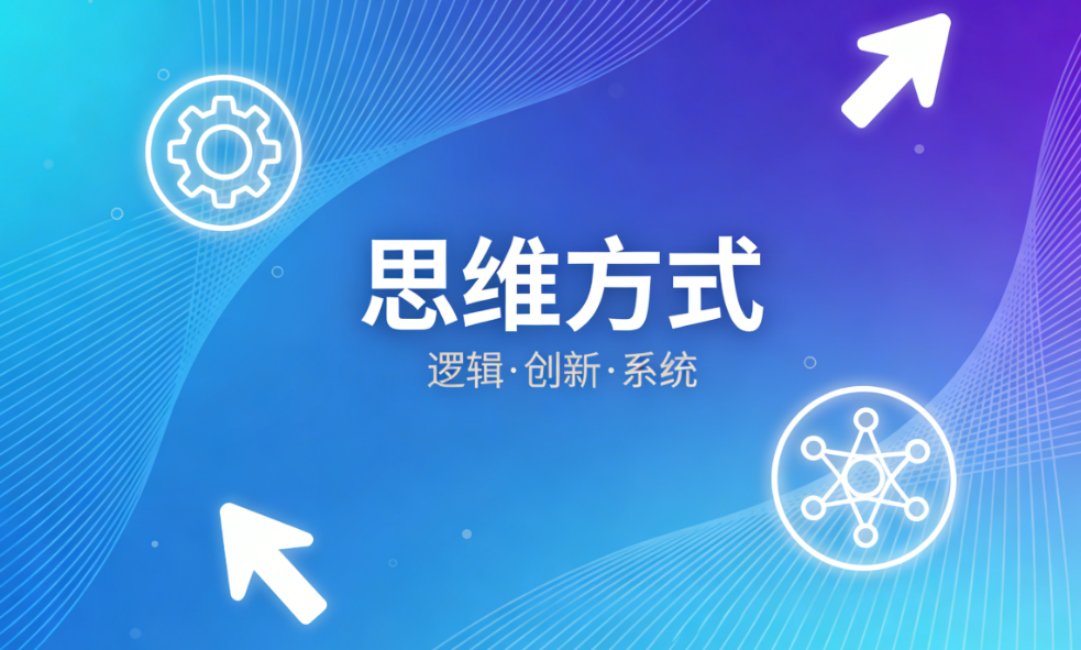 思维模式测试,你是线性思维还是发散思维