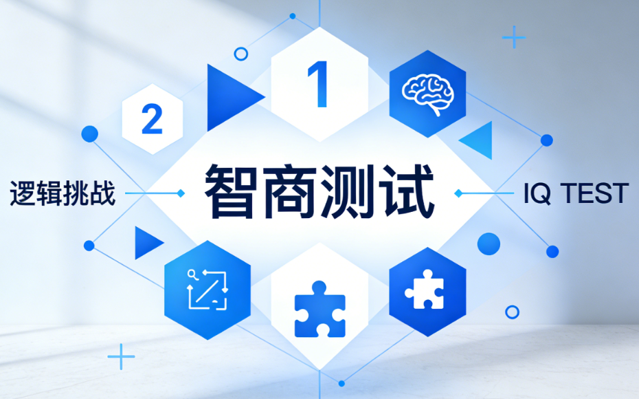 一张图测出你的智商水平