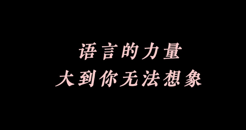 心理学真相:你说的话,藏着你一生的运气