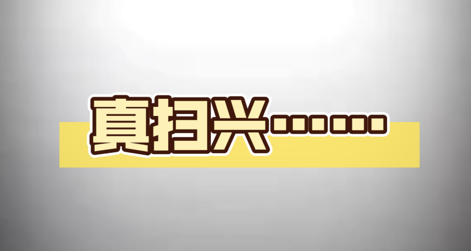 爱扫兴的人，正在悄悄毁掉亲密关系