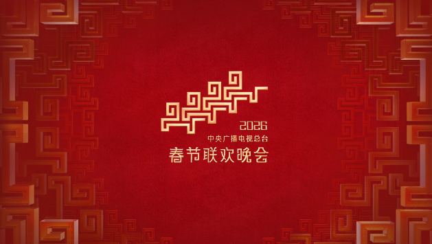 中国人的春晚:一家人团圆的心理意义
