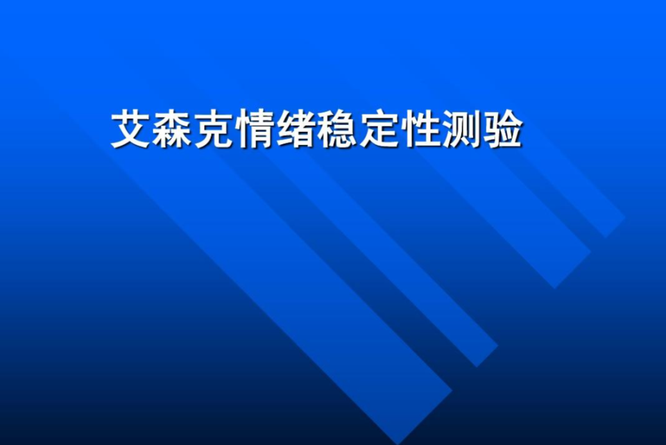 艾森克情绪稳定性测验(EES专业版)