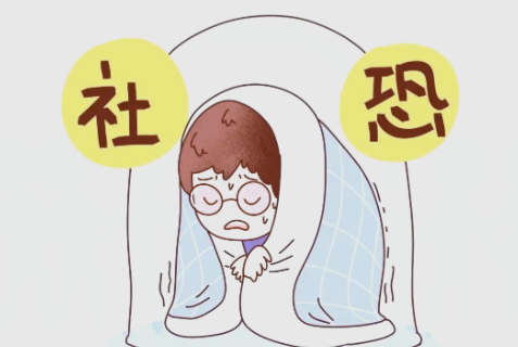 社交恐惧的人,到底在害怕什么