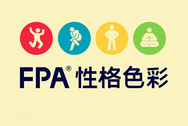 性格色彩测试（FPA专业版）