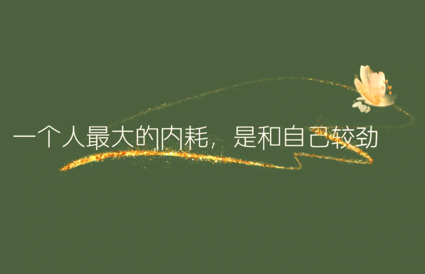 比贫穷更可怕的，是内耗型的家人