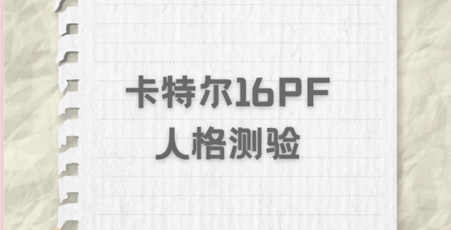 卡特尔16种人格测试（16PF）