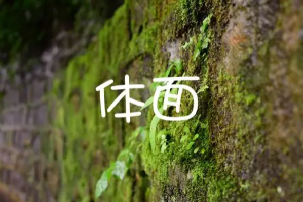 你羡慕我的体面,我羡慕你的烟火气