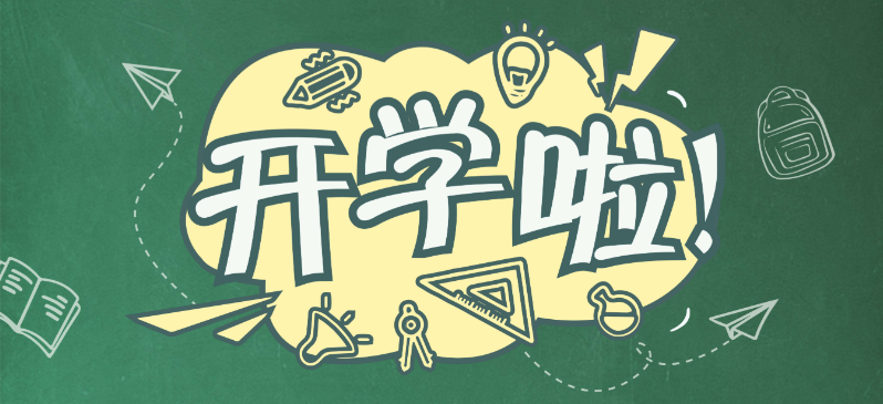 开学了,你做好心理准备了吗