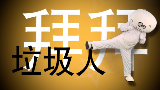 世界很美好，远离消耗你的垃圾人