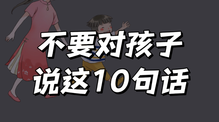 这十句话，千万不要对孩子说