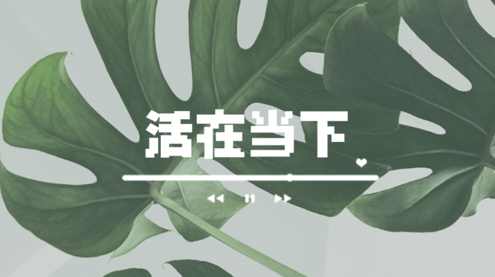 活在当下，不为未来提前焦虑
