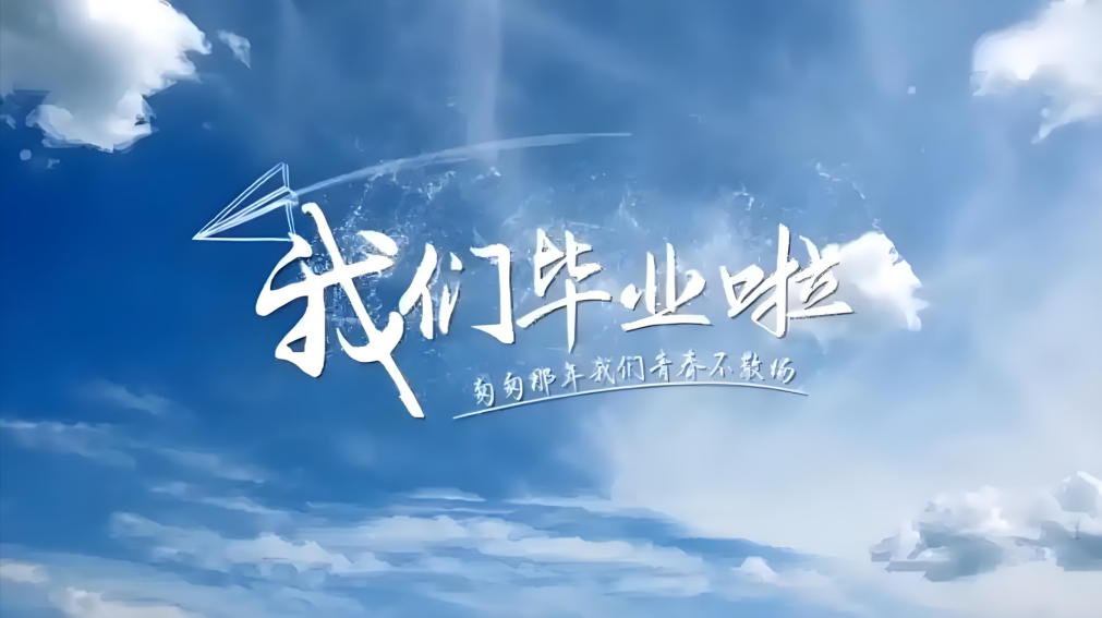 毕业季:珍惜这次可能是一生的告别