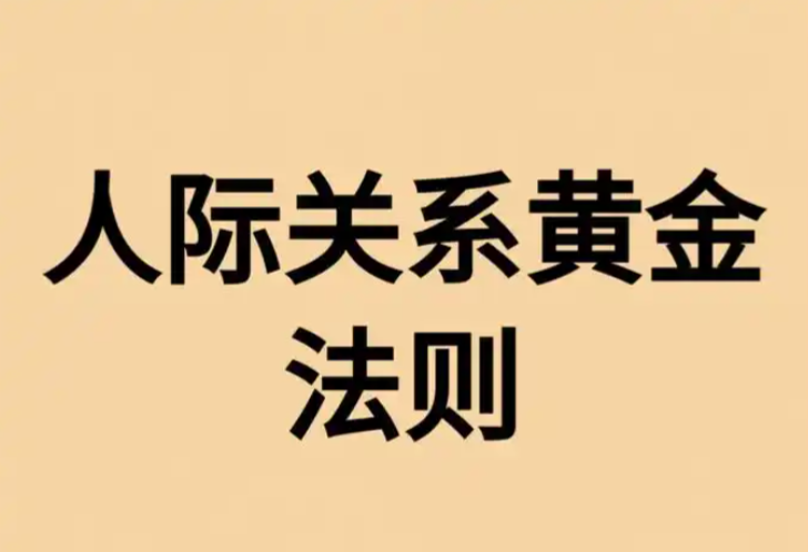 人际交往必懂的24条黄金法则,建议收藏