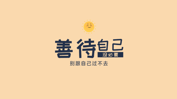 与其费力讨好别人,不如好好善待自己