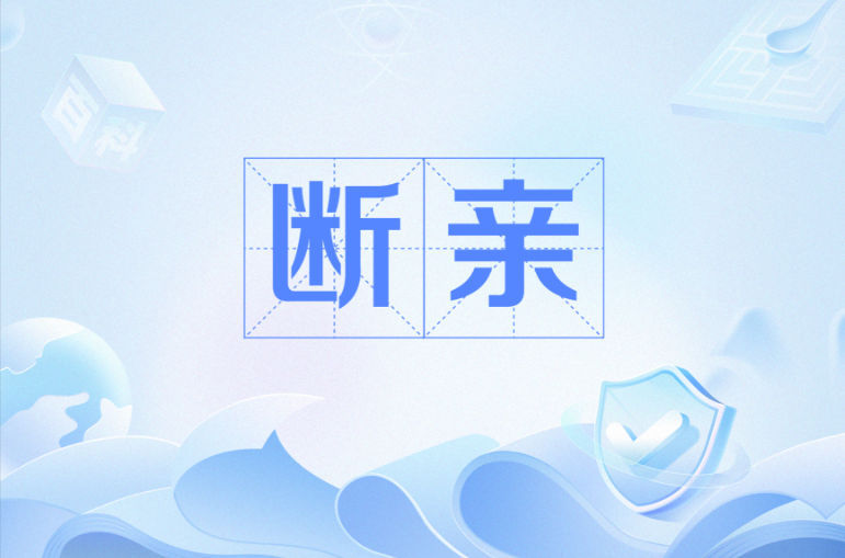 这届年轻人流行断亲,背后是什么心理