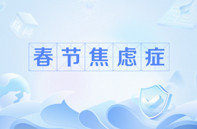 春节焦虑症:过年压力大,你中招了吗