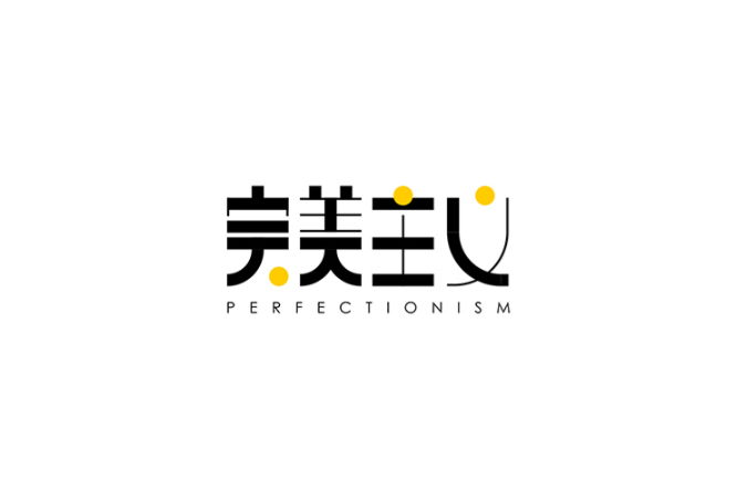 心理学深度解析：完美主义到底是什么