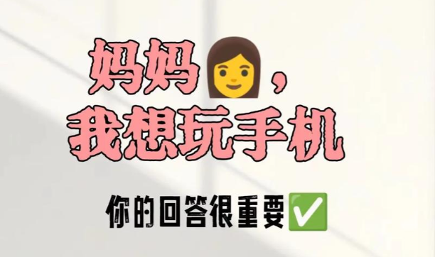 孩子问为什么不能玩手机,聪明家长这样回答