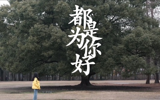 最隐蔽的伤害：我都是为你好，其实是控制