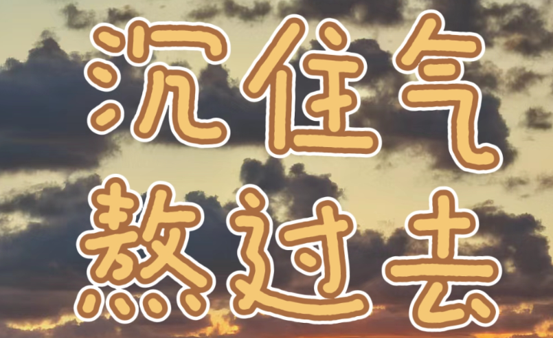 日子越难熬,越要让自己忙起来、有事做