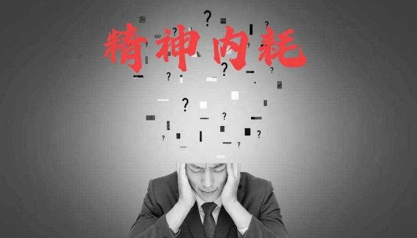 停止反复回想痛苦,拒绝陷入精神内耗
