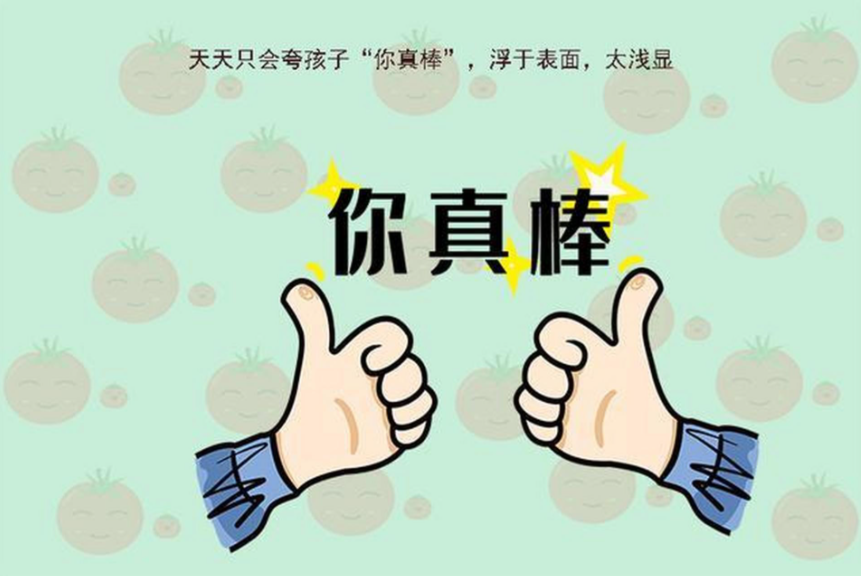 中国式家庭最缺的:好好夸奖、真诚赞美孩子