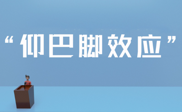 仰巴脚效应：有点小缺点的人反而更受欢迎