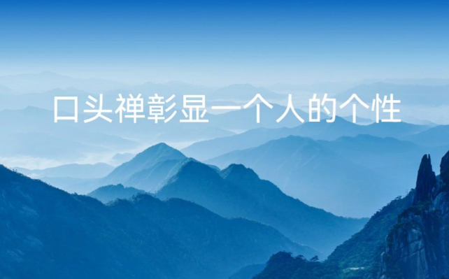 从口头禅，就能看穿一个人的真实性格