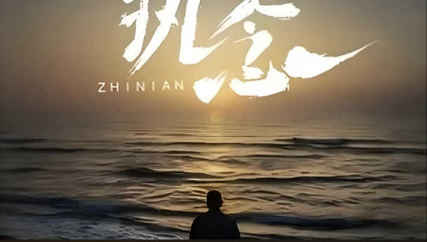 世界上最大的监狱,就是你自己的执念