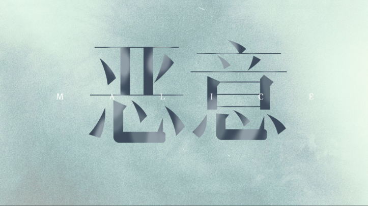 放下别人对你的恶意,才能拥抱更好的自己
