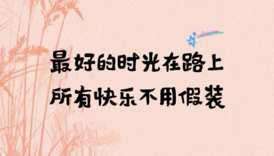 不要在别人眼光里找快乐，否则永远悲哀