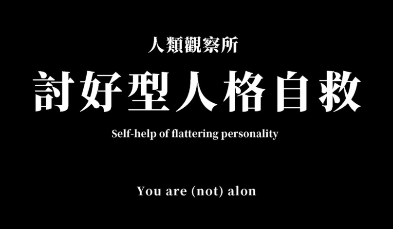 拒绝讨好型人格:做个难相处的人也很好